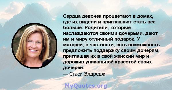 Сердца девочек процветают в домах, где их видели и приглашают стать все больше. Родители, которые наслаждаются своими дочерьми, дают им и миру отличный подарок. У матерей, в частности, есть возможность предложить