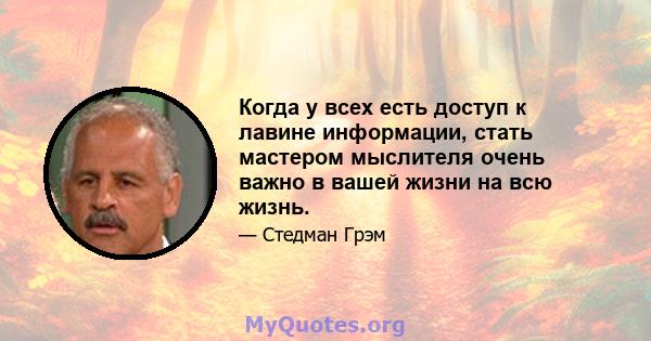 Когда у всех есть доступ к лавине информации, стать мастером мыслителя очень важно в вашей жизни на всю жизнь.