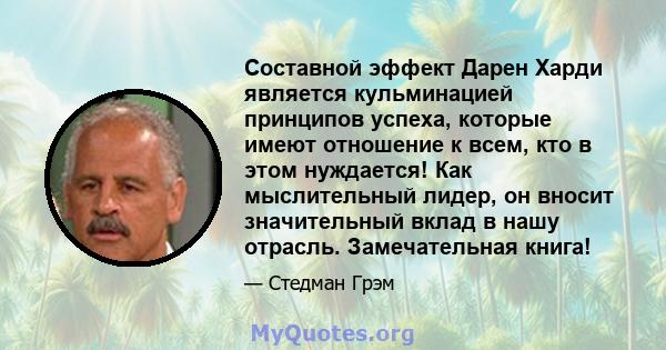 Составной эффект Дарен Харди является кульминацией принципов успеха, которые имеют отношение к всем, кто в этом нуждается! Как мыслительный лидер, он вносит значительный вклад в нашу отрасль. Замечательная книга!