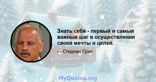 Знать себя - первый и самый важный шаг в осуществлении своей мечты и целей.