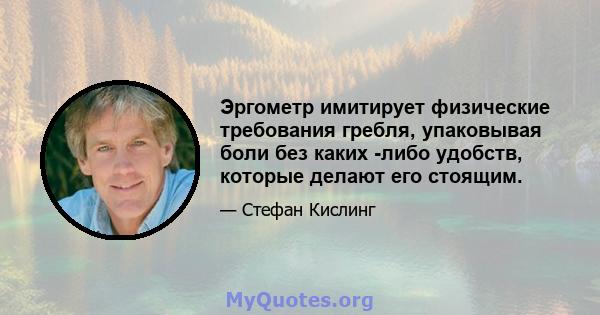 Эргометр имитирует физические требования гребля, упаковывая боли без каких -либо удобств, которые делают его стоящим.