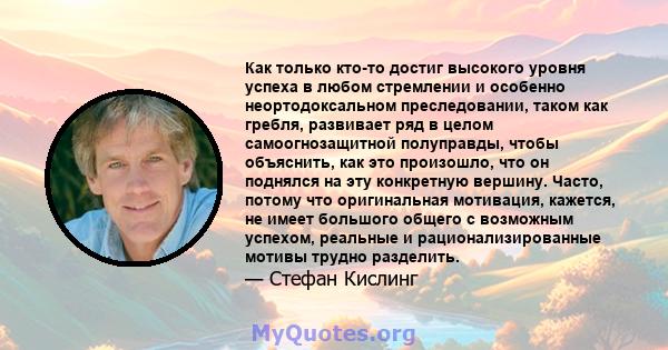 Как только кто-то достиг высокого уровня успеха в любом стремлении и особенно неортодоксальном преследовании, таком как гребля, развивает ряд в целом самоогнозащитной полуправды, чтобы объяснить, как это произошло, что