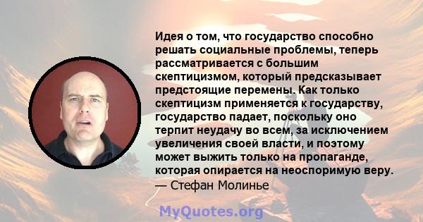 Идея о том, что государство способно решать социальные проблемы, теперь рассматривается с большим скептицизмом, который предсказывает предстоящие перемены. Как только скептицизм применяется к государству, государство