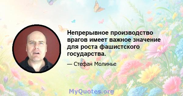 Непрерывное производство врагов имеет важное значение для роста фашистского государства.