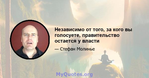 Независимо от того, за кого вы голосуете, правительство остается у власти