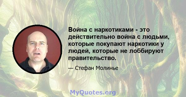 Война с наркотиками - это действительно война с людьми, которые покупают наркотики у людей, которые не лоббируют правительство.