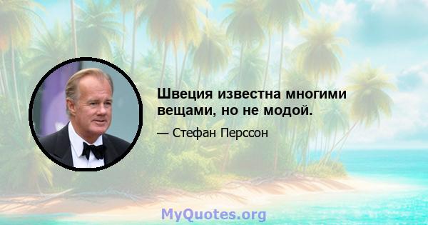 Швеция известна многими вещами, но не модой.