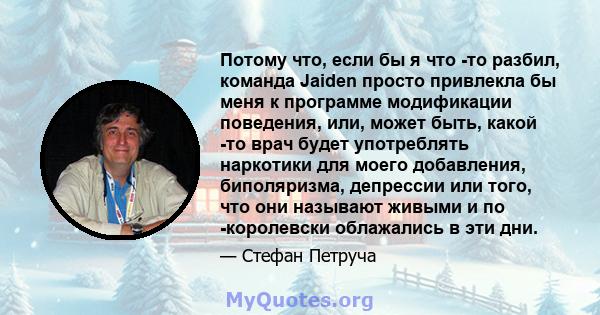 Потому что, если бы я что -то разбил, команда Jaiden просто привлекла бы меня к программе модификации поведения, или, может быть, какой -то врач будет употреблять наркотики для моего добавления, биполяризма, депрессии