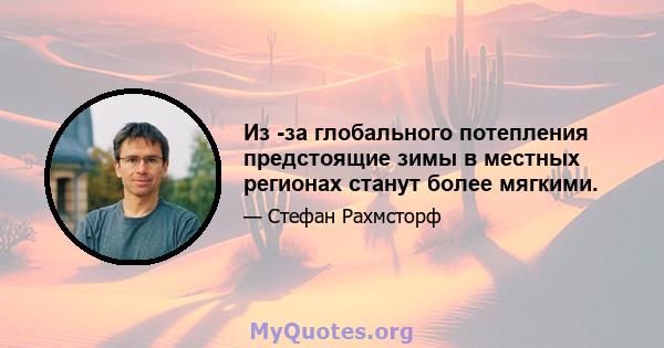 Из -за глобального потепления предстоящие зимы в местных регионах станут более мягкими.