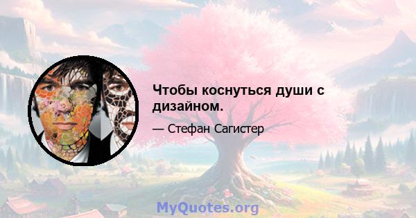 Чтобы коснуться души с дизайном.