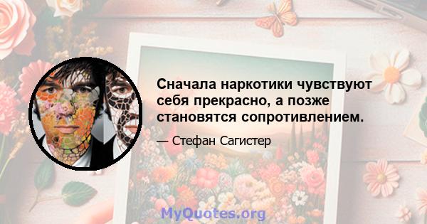 Сначала наркотики чувствуют себя прекрасно, а позже становятся сопротивлением.