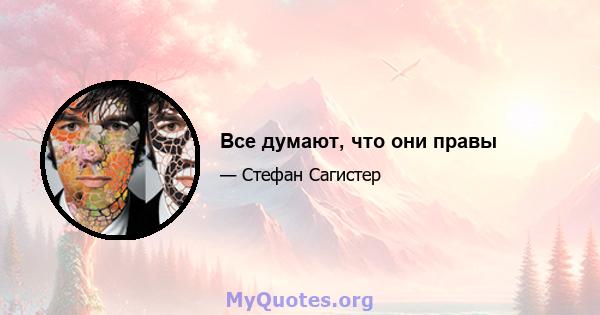 Все думают, что они правы