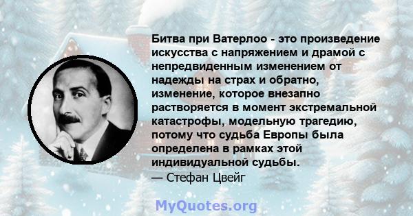 Битва при Ватерлоо - это произведение искусства с напряжением и драмой с непредвиденным изменением от надежды на страх и обратно, изменение, которое внезапно растворяется в момент экстремальной катастрофы, модельную