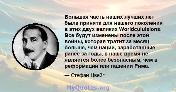 Большая часть наших лучших лет была принята для нашего поколения в этих двух великих Worldcululsions. Все будут изменены после этой войны, которая тратит за месяц больше, чем нации, заработанные ранее за годы, в наше