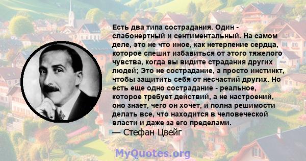 Есть два типа сострадания. Один - слабонертный и сентиментальный. На самом деле, это не что иное, как нетерпение сердца, которое спешит избавиться от этого тяжелого чувства, когда вы видите страдания других людей; Это