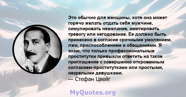 Это обычно для женщины, хотя она может горячо желать отдать себя мужчине, симулировать нежелание, имитировать тревогу или негодование. Ее должно быть принесено в согласие срочными умолянием, лжи, приспособлением и