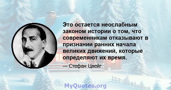 Это остается неослабным законом истории о том, что современникам отказывают в признании ранних начала великих движений, которые определяют их время.