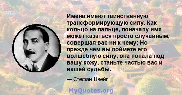 Имена имеют таинственную трансформирующую силу. Как кольцо на пальце, поначалу имя может казаться просто случайным, совершая вас ни к чему; Но прежде чем вы поймете его волшебную силу, она попала под вашу кожу, станьте