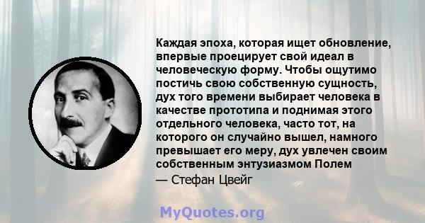 Каждая эпоха, которая ищет обновление, впервые проецирует свой идеал в человеческую форму. Чтобы ощутимо постичь свою собственную сущность, дух того времени выбирает человека в качестве прототипа и поднимая этого