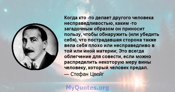 Когда кто -то делает другого человека несправедливостью, каким -то загадочным образом он приносит пользу, чтобы обнаружить (или убедить себя), что пострадавшая сторона также вела себя плохо или несправедливо в той или