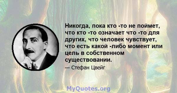 Никогда, пока кто -то не поймет, что кто -то означает что -то для других, что человек чувствует, что есть какой -либо момент или цель в собственном существовании.