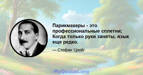 Парикмахеры - это профессиональные сплетни; Когда только руки заняты, язык еще редко.