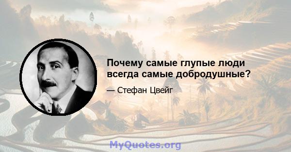 Почему самые глупые люди всегда самые добродушные?