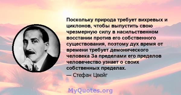 Поскольку природа требует вихревых и циклонов, чтобы выпустить свою чрезмерную силу в насильственном восстании против его собственного существования, поэтому дух время от времени требует демонического человека За