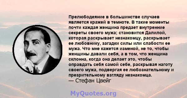 Прелюбодеяние в большинстве случаев является кражей в темноте. В такие моменты почти каждая женщина предает внутренние секреты своего мужа; становится Далилой, которая раскрывает незнакомцу, раскрывает ее любовнику,