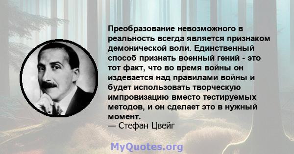 Преобразование невозможного в реальность всегда является признаком демонической воли. Единственный способ признать военный гений - это тот факт, что во время войны он издевается над правилами войны и будет использовать