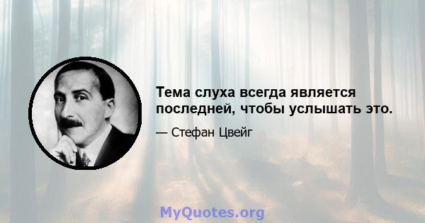 Тема слуха всегда является последней, чтобы услышать это.