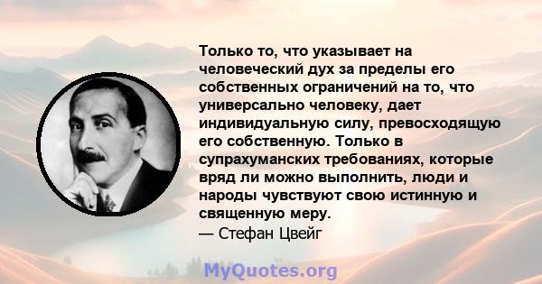 Только то, что указывает на человеческий дух за пределы его собственных ограничений на то, что универсально человеку, дает индивидуальную силу, превосходящую его собственную. Только в супрахуманских требованиях, которые 