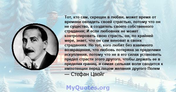 Тот, кто сам, скрещен в любви, может время от времени овладеть своей страстью, потому что он не существо, а создатель своего собственного страдания; И если любовник не может контролировать свою страсть, он, по крайней