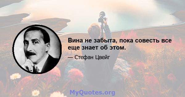 Вина не забыта, пока совесть все еще знает об этом.