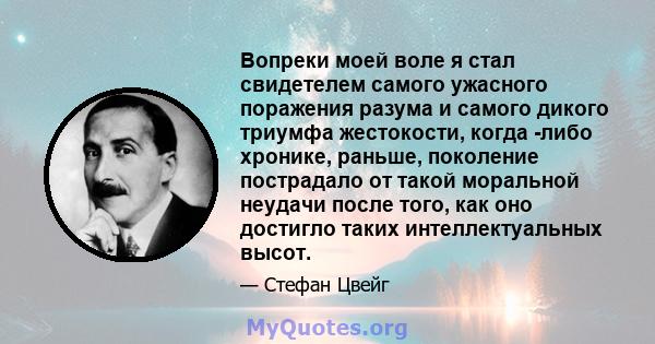 Вопреки моей воле я стал свидетелем самого ужасного поражения разума и самого дикого триумфа жестокости, когда -либо хронике, раньше, поколение пострадало от такой моральной неудачи после того, как оно достигло таких