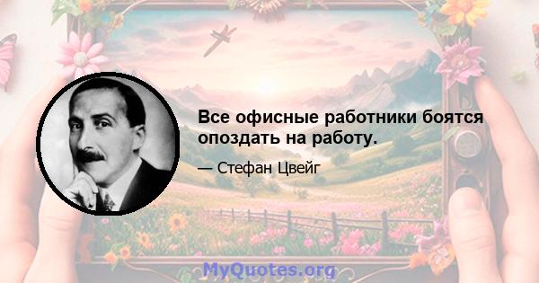 Все офисные работники боятся опоздать на работу.