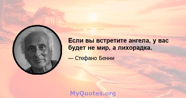 Если вы встретите ангела, у вас будет не мир, а лихорадка.