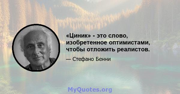 «Циник» - это слово, изобретенное оптимистами, чтобы отложить реалистов.