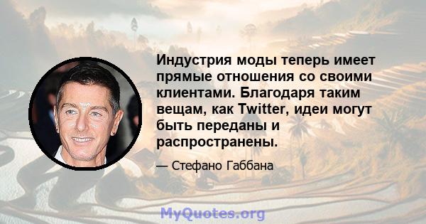 Индустрия моды теперь имеет прямые отношения со своими клиентами. Благодаря таким вещам, как Twitter, идеи могут быть переданы и распространены.