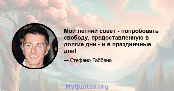 Мой летний совет - попробовать свободу, предоставленную в долгие дни - и в праздничные дни!