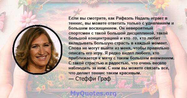 Если вы смотрите, как Рафаэль Надаль играет в теннис, вы можете ответить только с удивлением и большим восхищением. Он невероятный спортсмен с такой большой дисциплиной, такой большой концентрацией и кто -то, кто любит