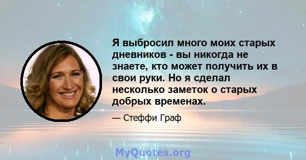 Я выбросил много моих старых дневников - вы никогда не знаете, кто может получить их в свои руки. Но я сделал несколько заметок о старых добрых временах.