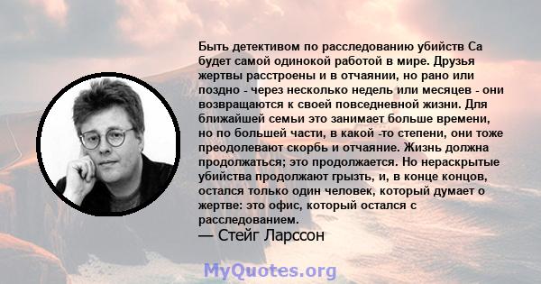 Быть детективом по расследованию убийств Ca будет самой одинокой работой в мире. Друзья жертвы расстроены и в отчаянии, но рано или поздно - через несколько недель или месяцев - они возвращаются к своей повседневной