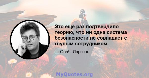 Это еще раз подтвердило теорию, что ни одна система безопасности не совпадает с глупым сотрудником.