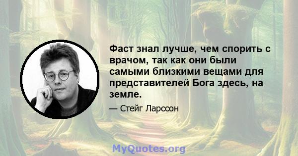 Фаст знал лучше, чем спорить с врачом, так как они были самыми близкими вещами для представителей Бога здесь, на земле.