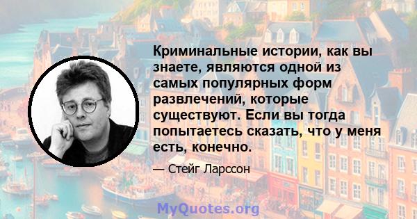 Криминальные истории, как вы знаете, являются одной из самых популярных форм развлечений, которые существуют. Если вы тогда попытаетесь сказать, что у меня есть, конечно.