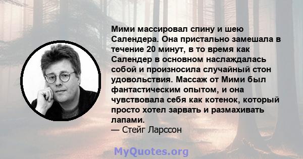 Мими массировал спину и шею Салендера. Она пристально замешала в течение 20 минут, в то время как Салендер в основном наслаждалась собой и произносила случайный стон удовольствия. Массаж от Мими был фантастическим