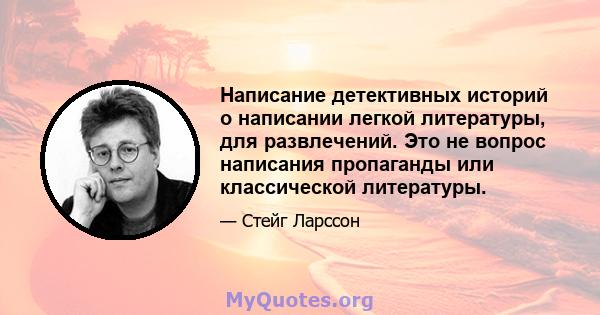 Написание детективных историй о написании легкой литературы, для развлечений. Это не вопрос написания пропаганды или классической литературы.