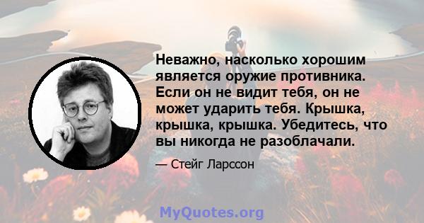 Неважно, насколько хорошим является оружие противника. Если он не видит тебя, он не может ударить тебя. Крышка, крышка, крышка. Убедитесь, что вы никогда не разоблачали.