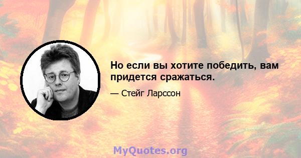 Но если вы хотите победить, вам придется сражаться.